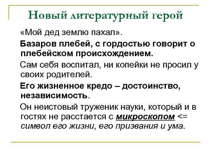 Новый литературный герой «Мой дед землю пахал» . Базаров плебей, с гордостью говорит о