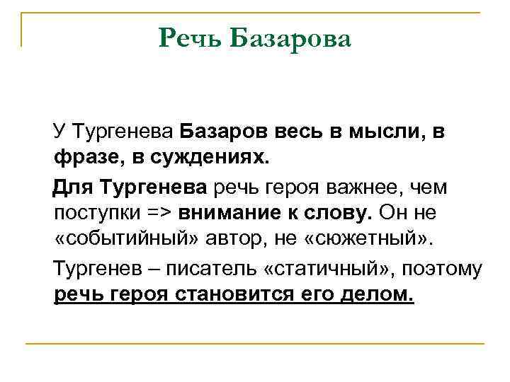 Речь Базарова У Тургенева Базаров весь в мысли, в фразе, в суждениях. Для Тургенева