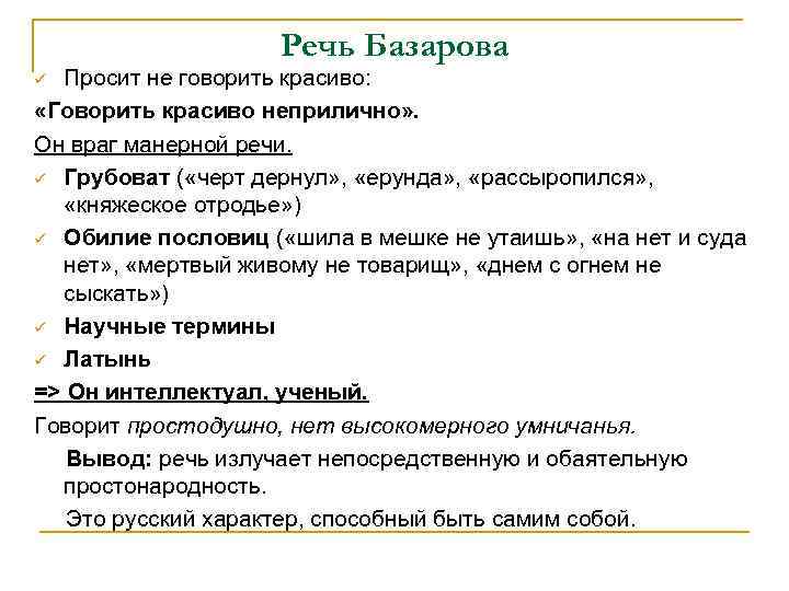 Речь Базарова Просит не говорить красиво: «Говорить красиво неприлично» . Он враг манерной речи.