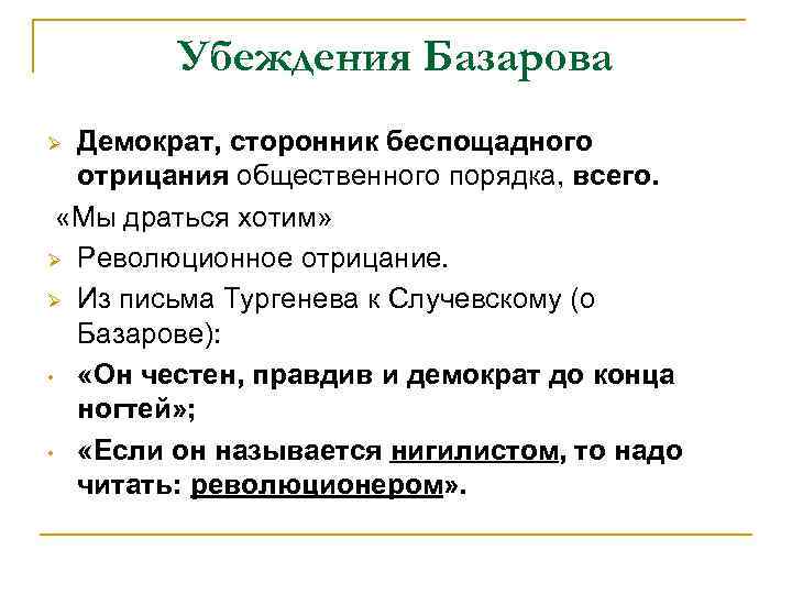Убеждения Базарова Демократ, сторонник беспощадного отрицания общественного порядка, всего. «Мы драться хотим» Ø Революционное