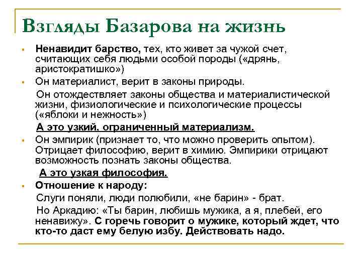 Взгляды Базарова на жизнь § § Ненавидит барство, тех, кто живет за чужой счет,