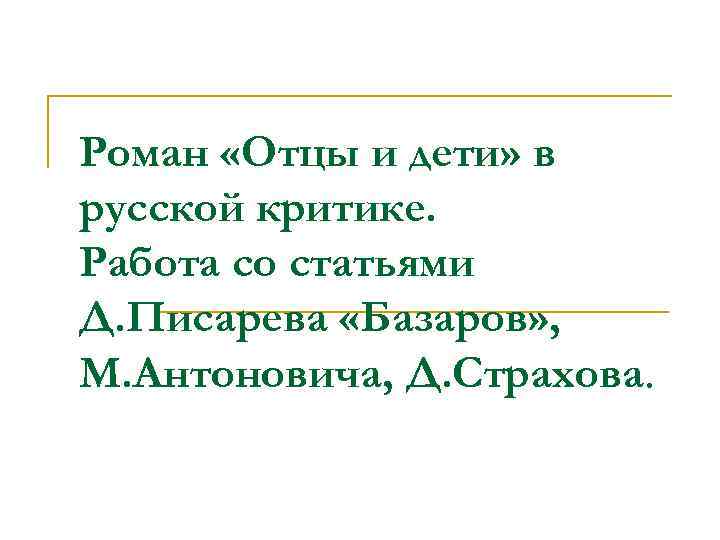 Роман «Отцы и дети» в русской критике. Работа со статьями Д. Писарева «Базаров» ,