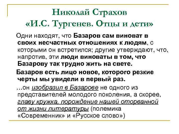 Николай Страхов «И. С. Тургенев. Отцы и дети» Одни находят, что Базаров сам виноват