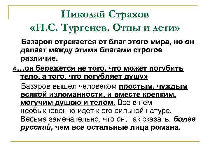 Николай Страхов «И. С. Тургенев. Отцы и дети» Базаров отрекается от благ этого мира,