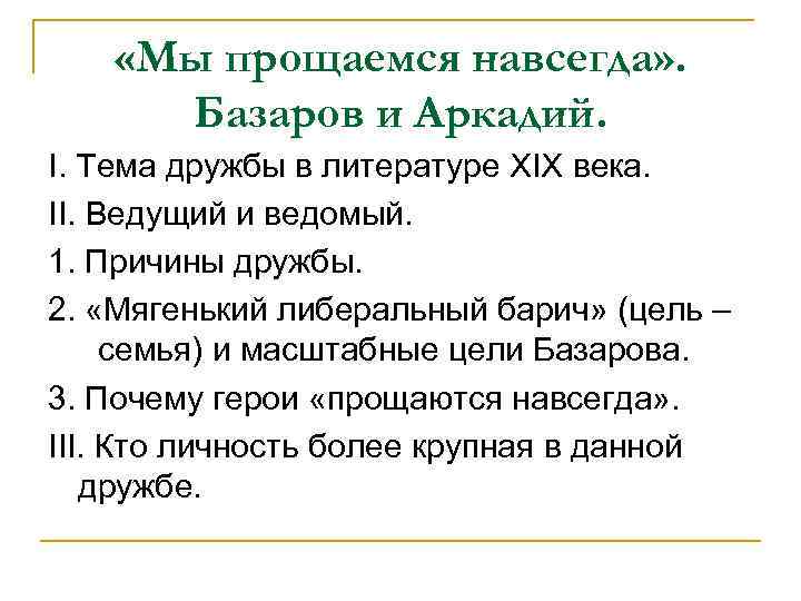  «Мы прощаемся навсегда» . Базаров и Аркадий. I. Тема дружбы в литературе XIX