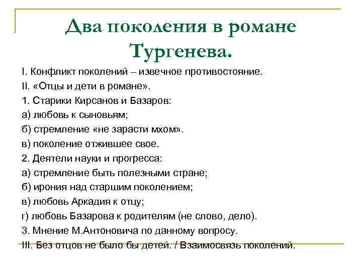 Два поколения в романе Тургенева. I. Конфликт поколений – извечное противостояние. II. «Отцы и