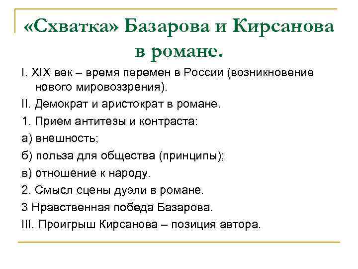  «Схватка» Базарова и Кирсанова в романе. I. XIX век – время перемен в