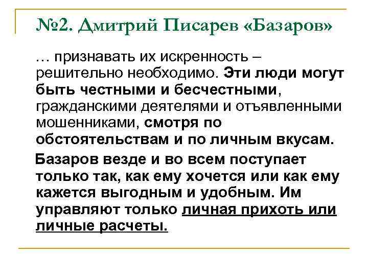 № 2. Дмитрий Писарев «Базаров» … признавать их искренность – решительно необходимо. Эти люди