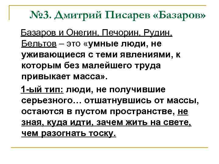 № 3. Дмитрий Писарев «Базаров» Базаров и Онегин, Печорин, Рудин, Бельтов – это «умные