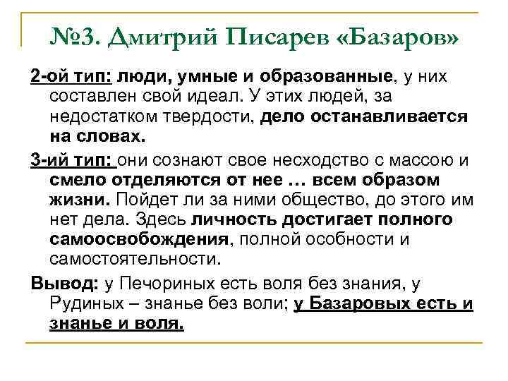 № 3. Дмитрий Писарев «Базаров» 2 -ой тип: люди, умные и образованные, у них