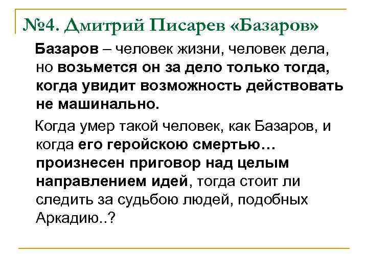 № 4. Дмитрий Писарев «Базаров» Базаров – человек жизни, человек дела, но возьмется он