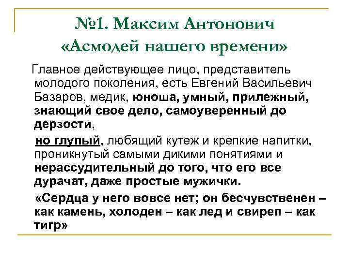 № 1. Максим Антонович «Асмодей нашего времени» Главное действующее лицо, представитель молодого поколения, есть