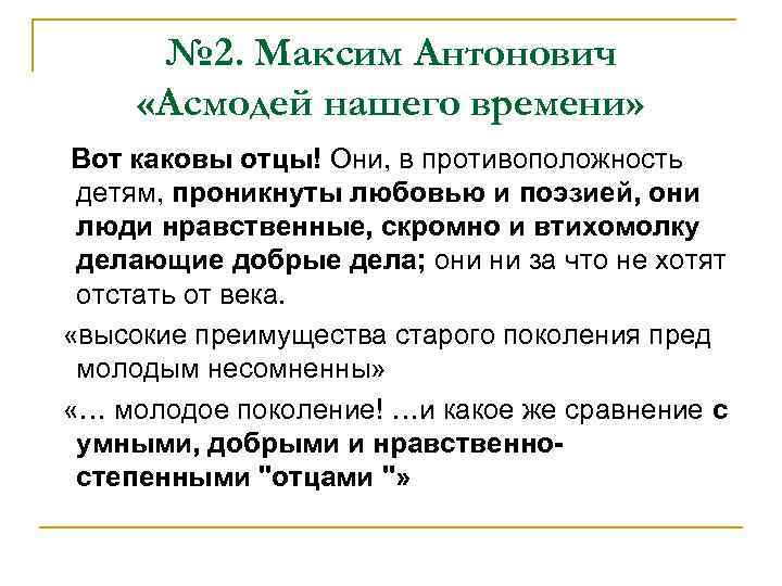 № 2. Максим Антонович «Асмодей нашего времени» Вот каковы отцы! Они, в противоположность детям,