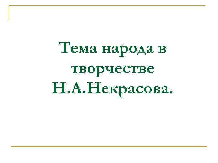 Тема народа в творчестве Н. А. Некрасова. 