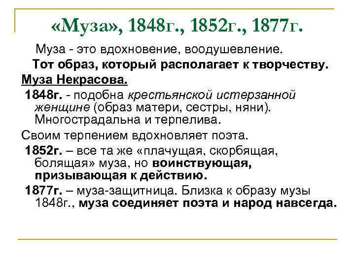  «Муза» , 1848 г. , 1852 г. , 1877 г. Муза - это
