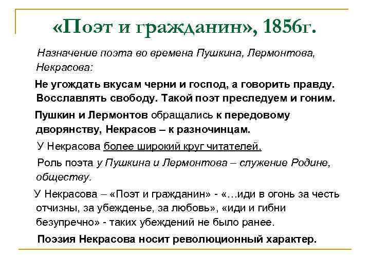  «Поэт и гражданин» , 1856 г. Назначение поэта во времена Пушкина, Лермонтова, Некрасова: