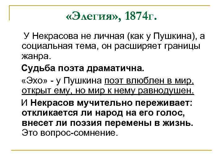  «Элегия» , 1874 г. У Некрасова не личная (как у Пушкина), а социальная