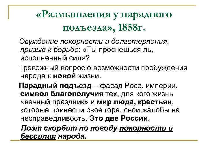  «Размышления у парадного подъезда» , 1858 г. Осуждение покорности и долготерпения, призыв к