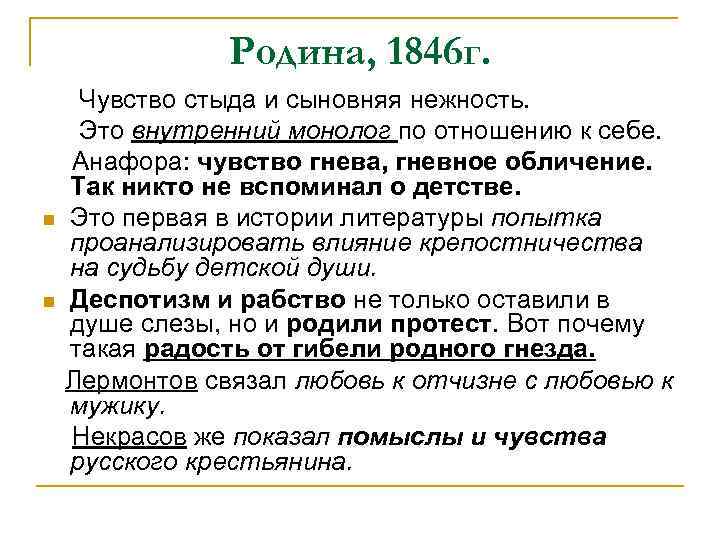 Родина, 1846 г. n n Чувство стыда и сыновняя нежность. Это внутренний монолог по