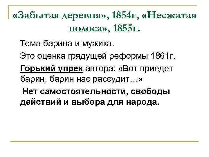  «Забытая деревня» , 1854 г, «Несжатая полоса» , 1855 г. Тема барина и