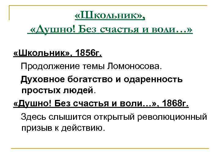  «Школьник» , «Душно! Без счастья и воли…» «Школьник» , 1856 г. Продолжение темы