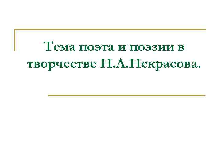 Тема поэта и поэзии в творчестве Н. А. Некрасова. 