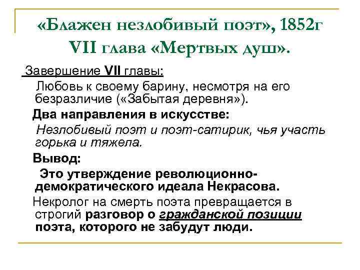 «Блажен незлобивый поэт» , 1852 г VII глава «Мертвых душ» . Завершение VII