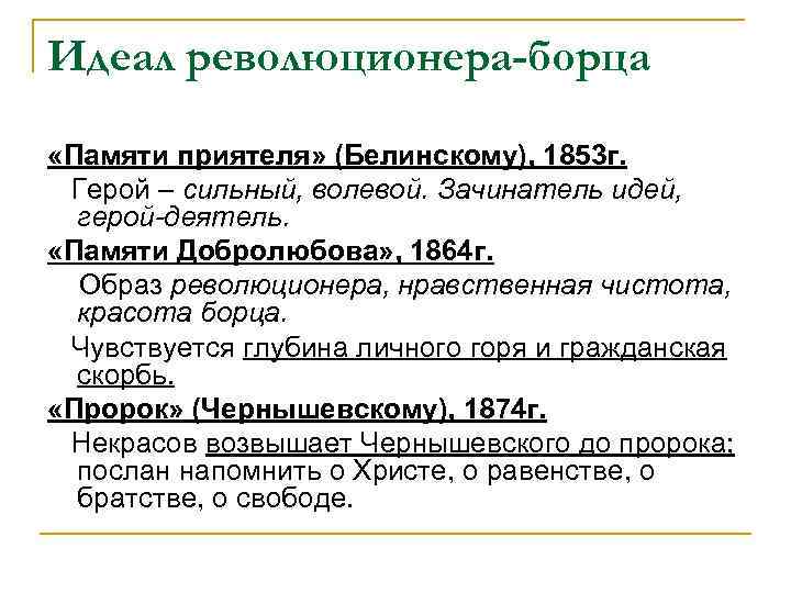 Идеал революционера-борца «Памяти приятеля» (Белинскому), 1853 г. Герой – сильный, волевой. Зачинатель идей, герой-деятель.