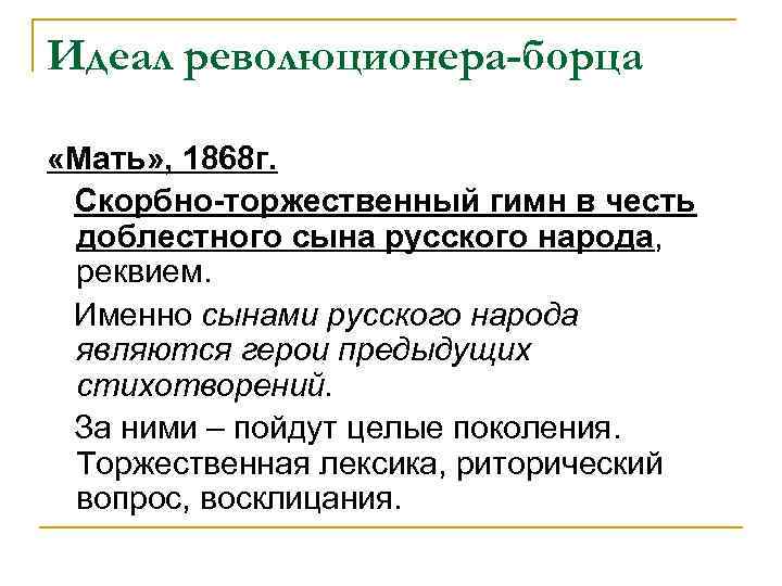 Идеал революционера-борца «Мать» , 1868 г. Скорбно-торжественный гимн в честь доблестного сына русского народа,
