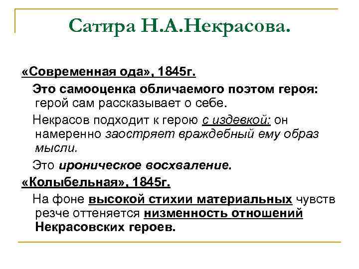 Сатира Н. А. Некрасова. «Современная ода» , 1845 г. Это самооценка обличаемого поэтом героя: