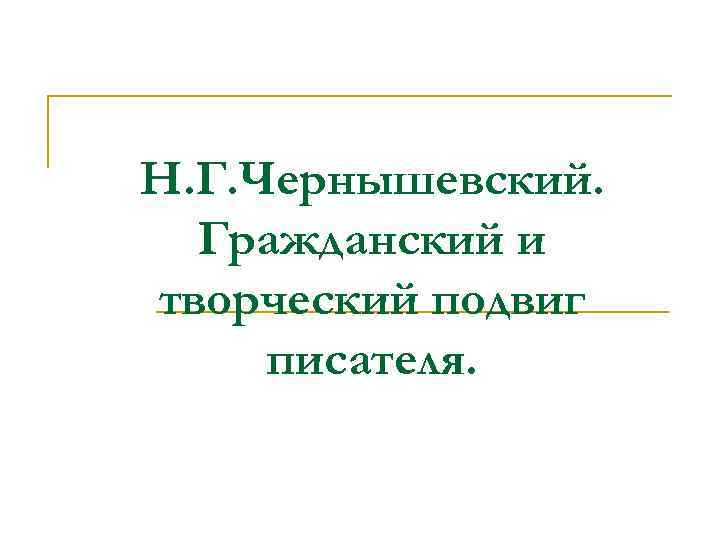 Н. Г. Чернышевский. Гражданский и творческий подвиг писателя. 