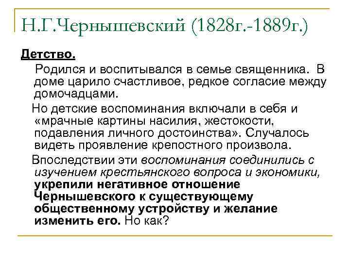 Н. Г. Чернышевский (1828 г. -1889 г. ) Детство. Родился и воспитывался в семье