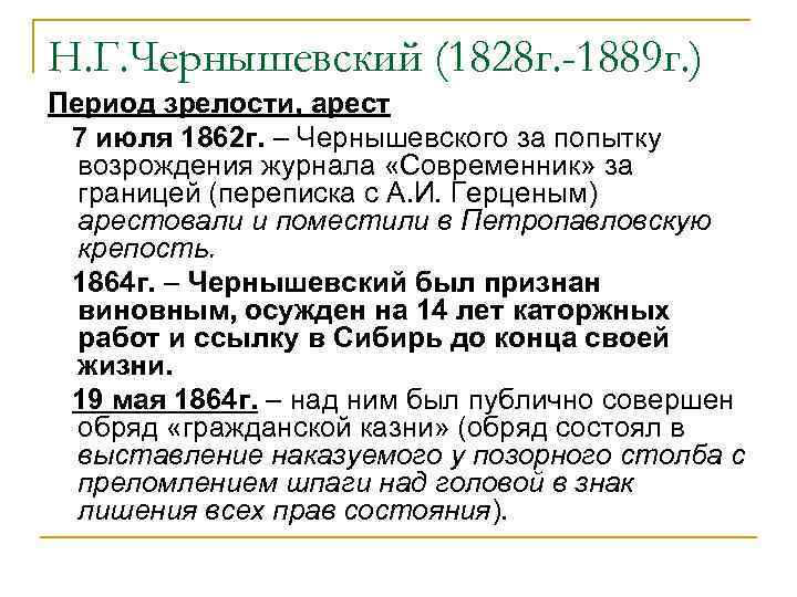 Н. Г. Чернышевский (1828 г. -1889 г. ) Период зрелости, арест 7 июля 1862