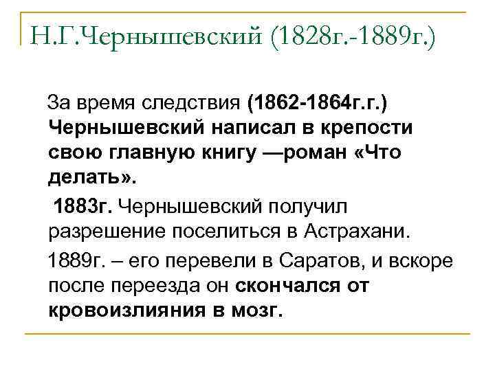 Н. Г. Чернышевский (1828 г. -1889 г. ) За время следствия (1862 -1864 г.