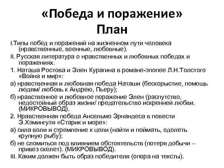  «Победа и поражение» План I. Типы побед и поражений на жизненном пути человека