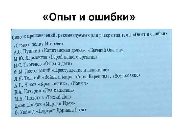  «Опыт и ошибки» 