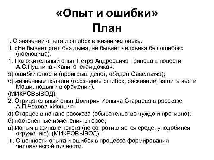  «Опыт и ошибки» План I. О значении опыта и ошибок в жизни человека.