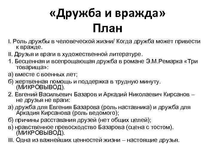  «Дружба и вражда» План I. Роль дружбы в человеческой жизни/ Когда дружба может