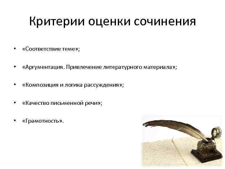 Критерии оценки сочинения • «Соответствие теме» ; • «Аргументация. Привлечение литературного материала» ; •