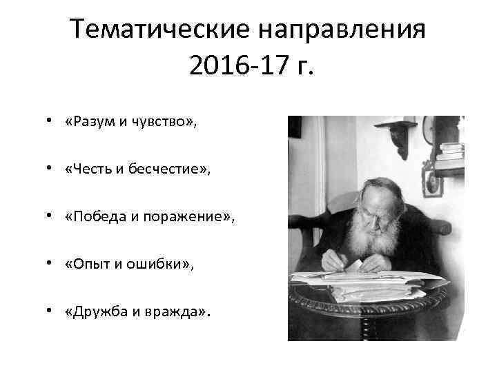 Тематические направления 2016 -17 г. • «Разум и чувство» , • «Честь и бесчестие»