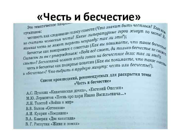  «Честь и бесчестие» 
