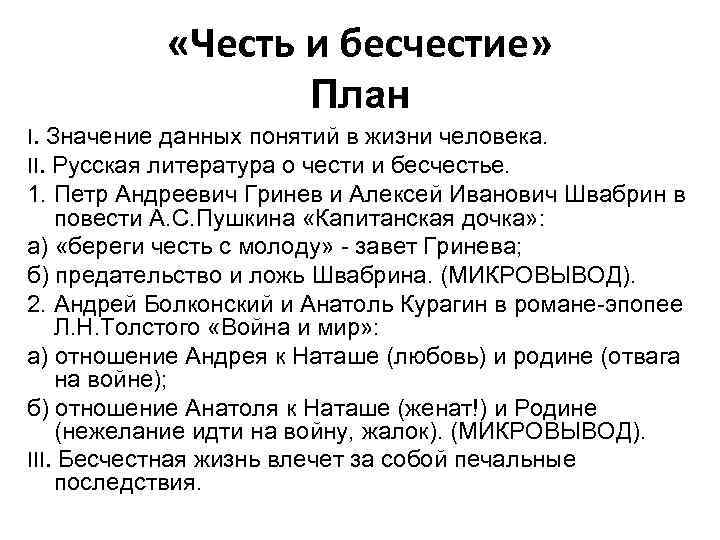  «Честь и бесчестие» План I. Значение данных понятий в жизни человека. II. Русская