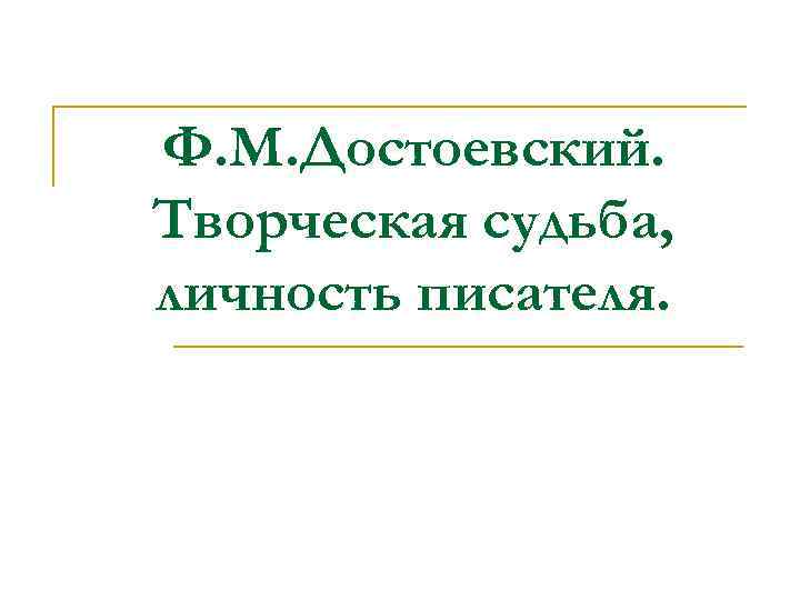 Ф. М. Достоевский. Творческая судьба, личность писателя. 