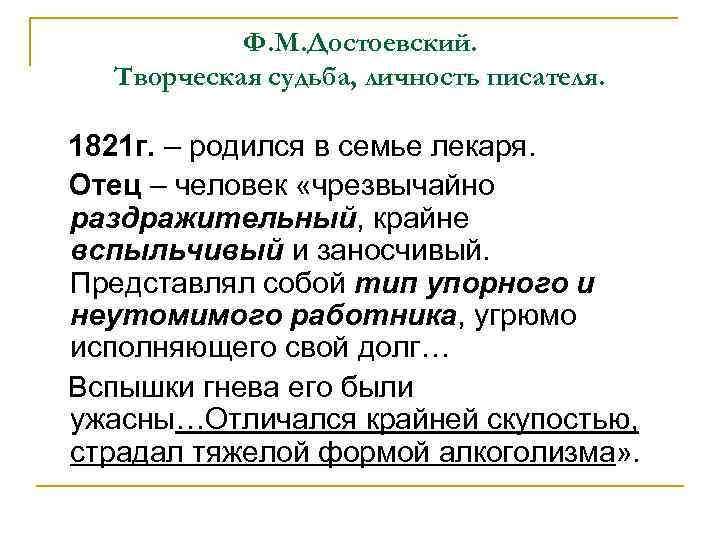 Ф. М. Достоевский. Творческая судьба, личность писателя. 1821 г. – родился в семье лекаря.