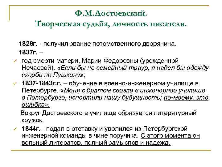Ф. М. Достоевский. Творческая судьба, личность писателя. ü ü ü 1828 г. - получил