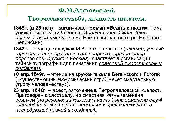 Ф. М. Достоевский. Творческая судьба, личность писателя. 1845 г. (в 25 лет) - заканчивает