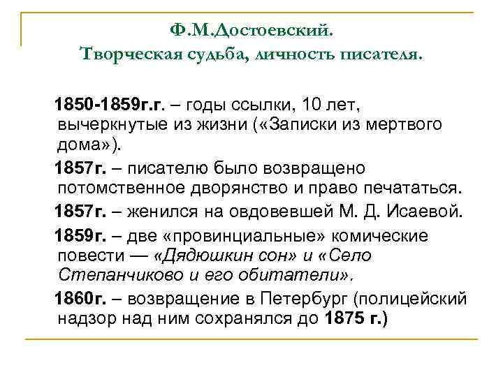 Ф. М. Достоевский. Творческая судьба, личность писателя. 1850 -1859 г. г. – годы ссылки,
