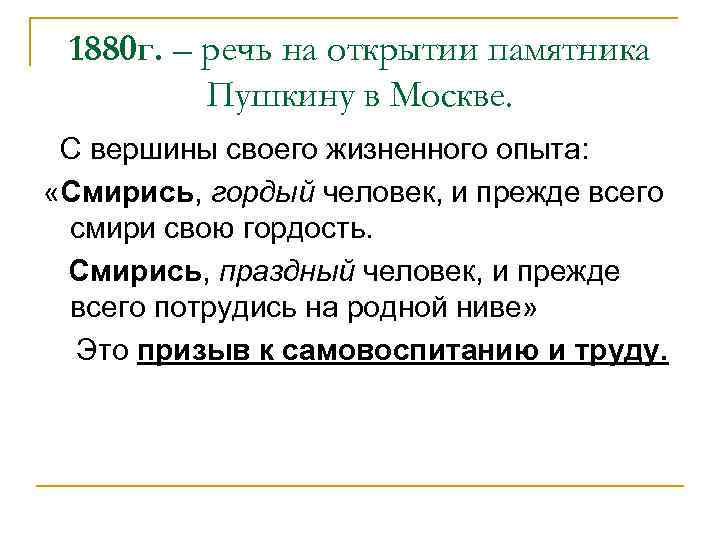 1880 г. – речь на открытии памятника Пушкину в Москве. С вершины своего жизненного