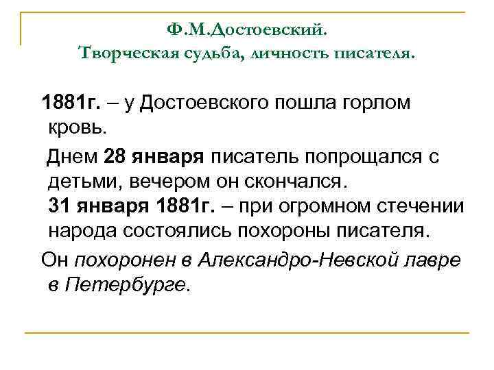 Ф. М. Достоевский. Творческая судьба, личность писателя. 1881 г. – у Достоевского пошла горлом