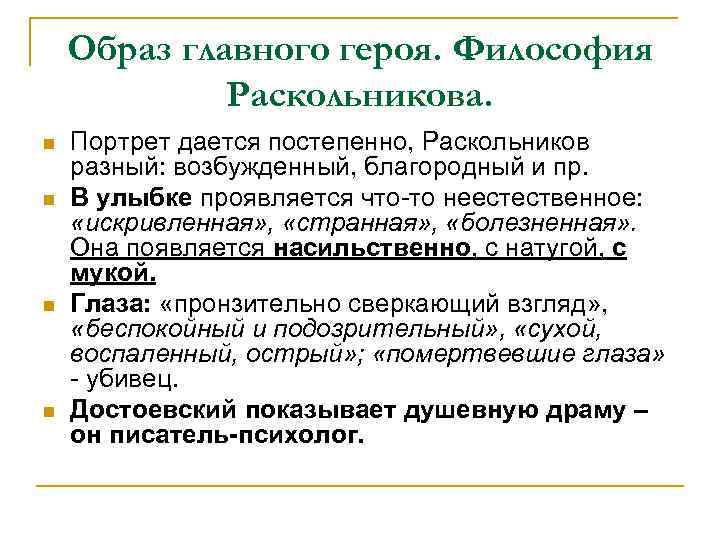 Образ главного героя. Философия Раскольникова. n n Портрет дается постепенно, Раскольников разный: возбужденный, благородный